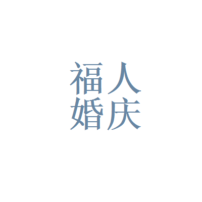 濱州遠洋科技與福人婚慶 科技賦能婚慶新風尚